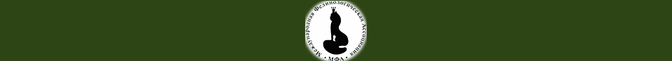 Международная Фелинологическая Ассоциация
